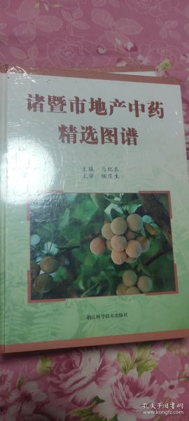 [诸暨市地产中药精选图谱