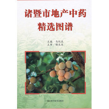 《诸暨市地产中药精选图谱》(马纪良)【简介_书评_在线阅读】 - 当当图书